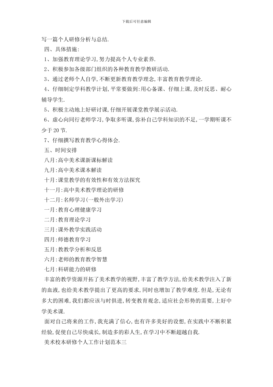 最新美术校本研修个人工作计划范本五篇_第3页