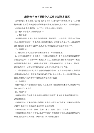 最新美术校本研修个人工作计划范本五篇