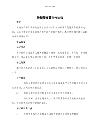 最新美食节合作协议