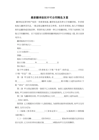 最新翻译版权许可合同精选3篇