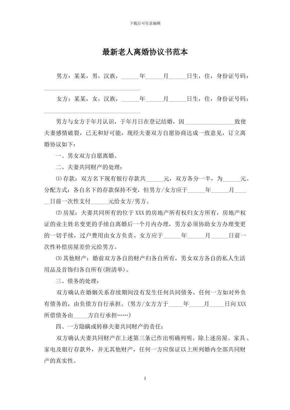 最新老人离婚协议书范本_第1页