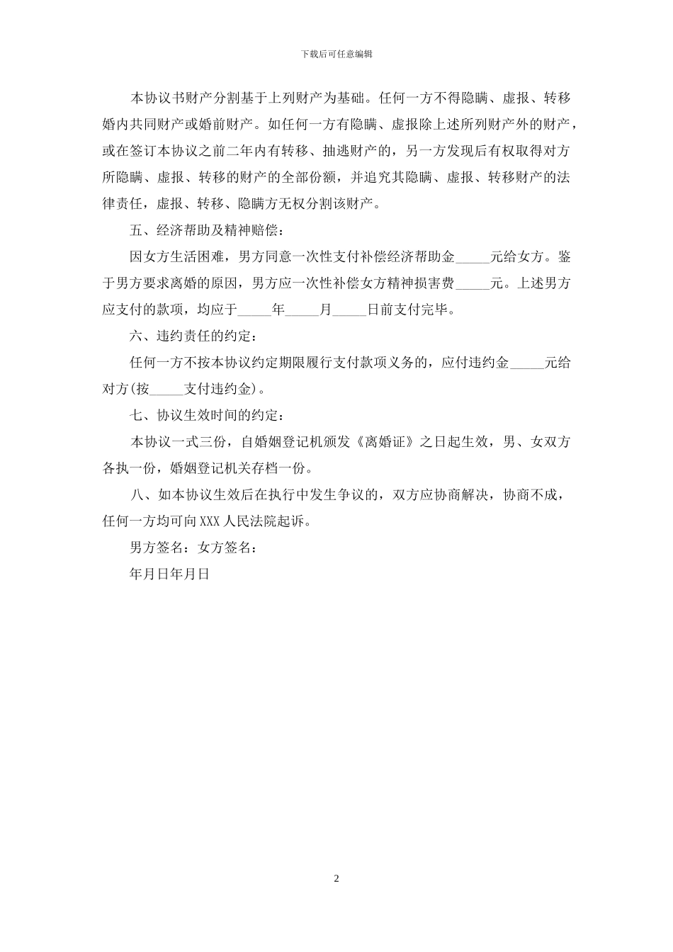 最新老人离婚协议书范本_第2页