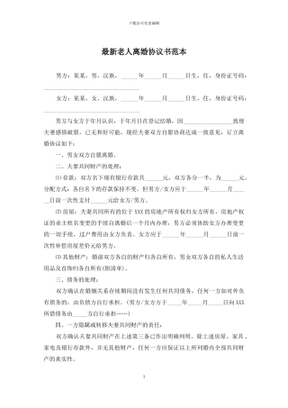 最新老人离婚协议书范本