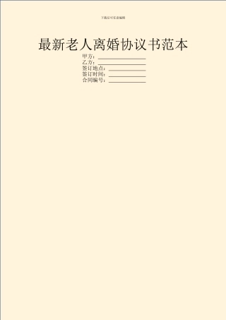 最新老人离婚协议书范本