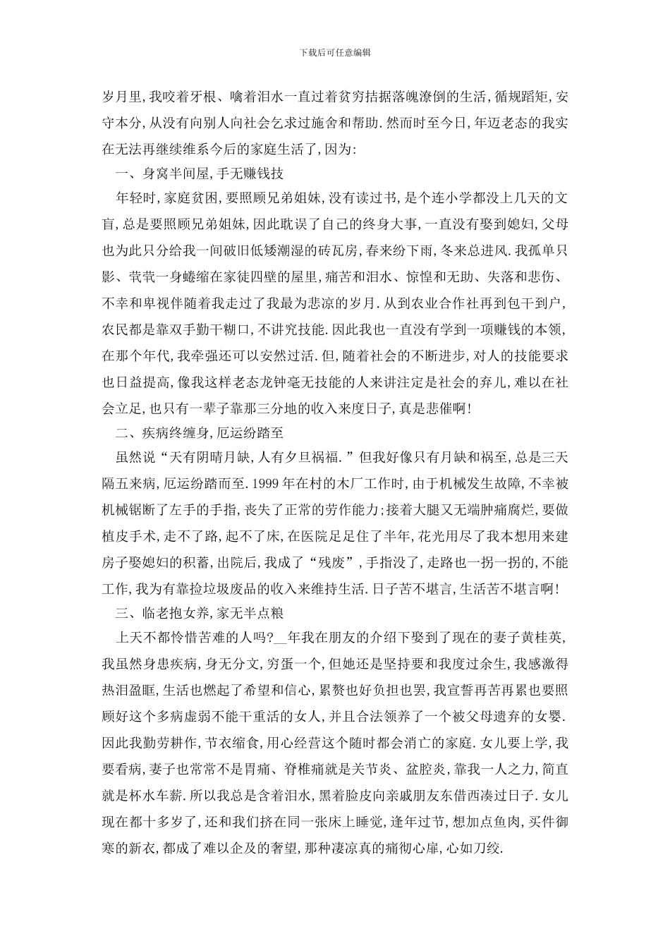 最新老人贫困申请书范文2024新版_第3页