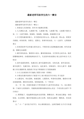 最新老师写给学生的六一赠言