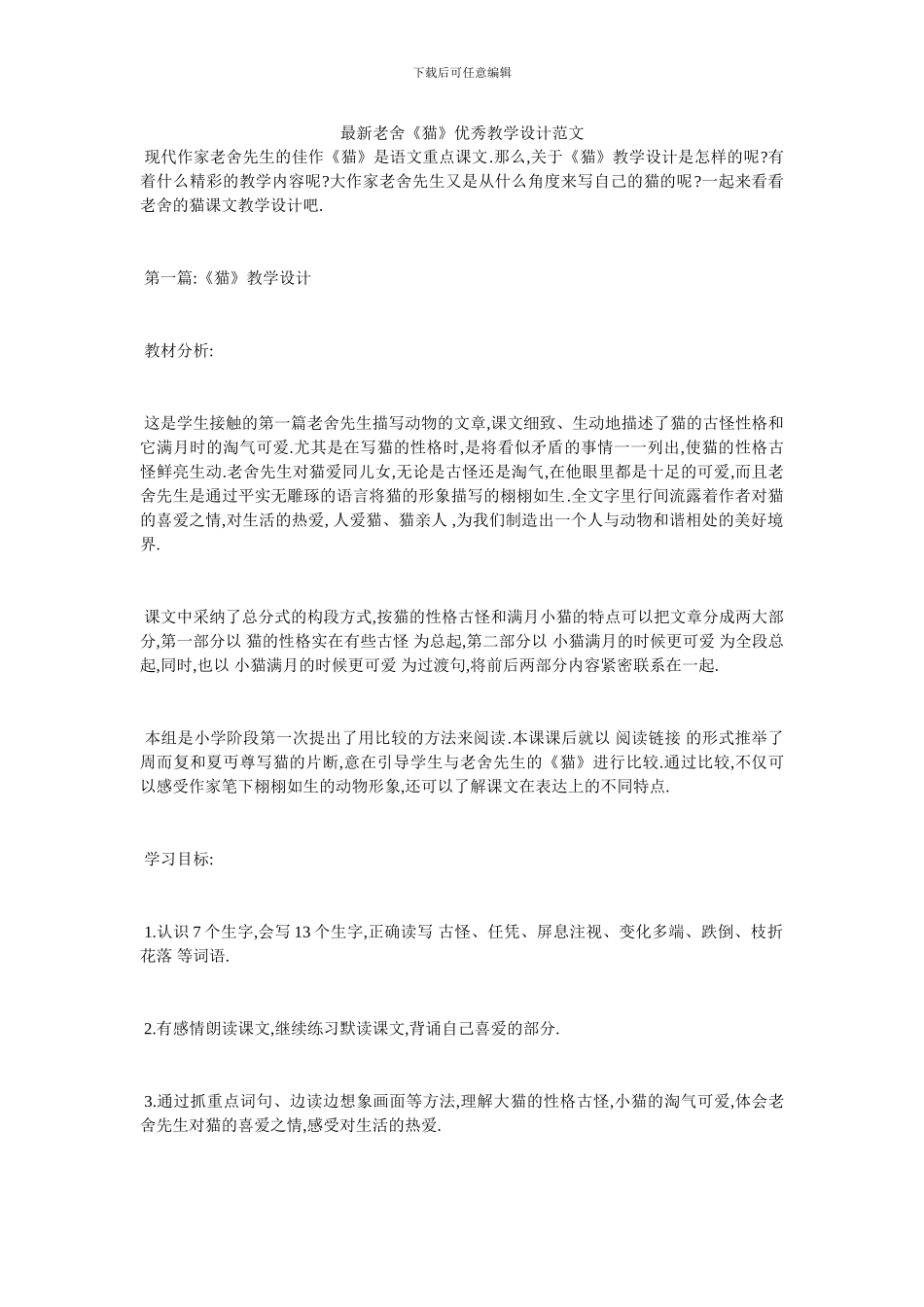 最新老舍《猫》优秀教学设计范文_第1页
