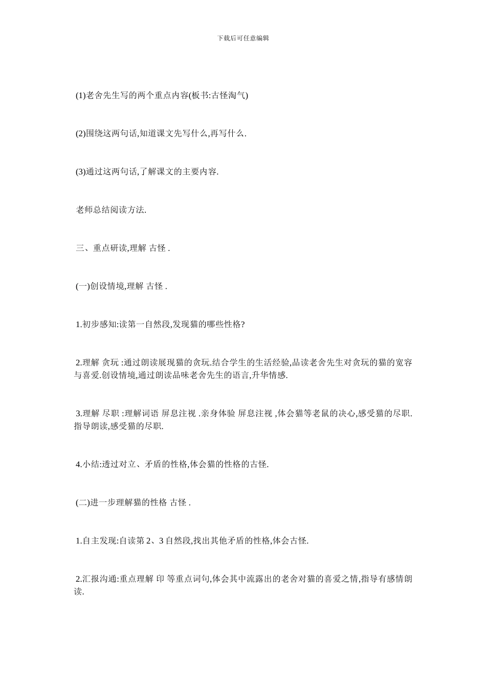 最新老舍《猫》优秀教学设计范文_第3页