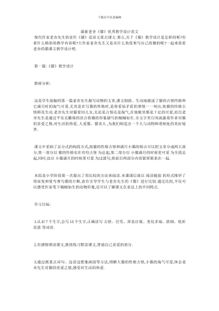 最新老舍《猫》优秀教学设计范文