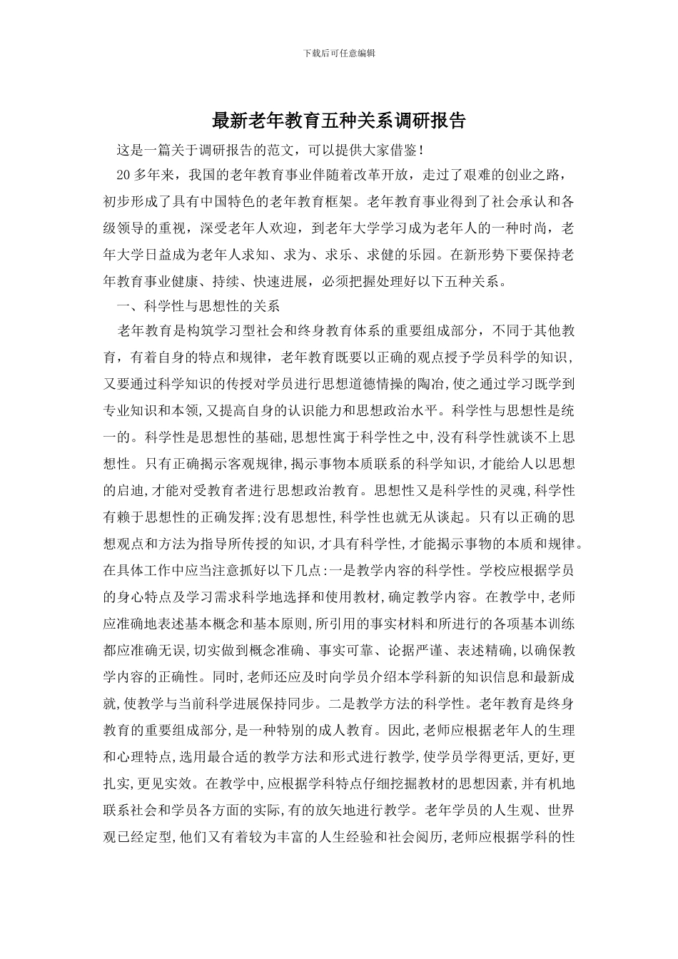 最新老年教育五种关系调研报告_第1页