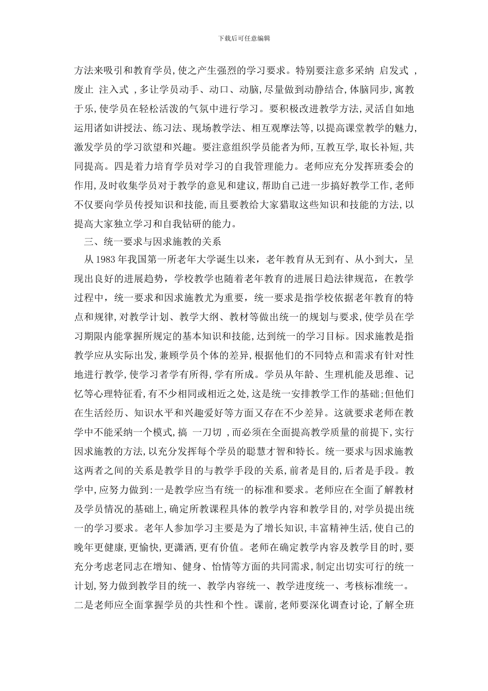 最新老年教育五种关系调研报告_第3页