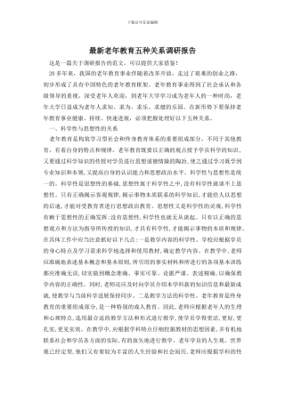 最新老年教育五种关系调研报告