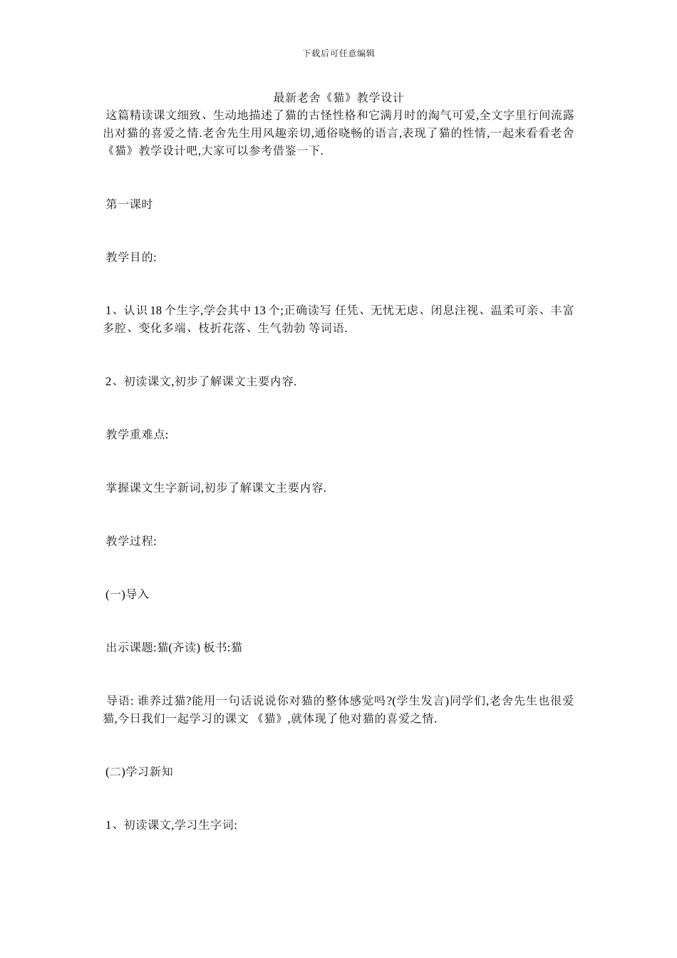 最新老舍《猫》教学设计_第1页