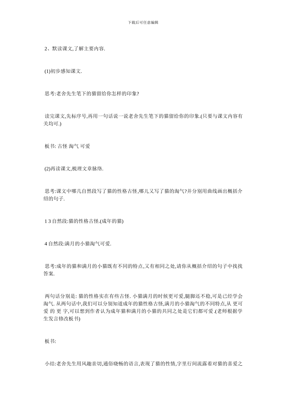 最新老舍《猫》教学设计_第3页