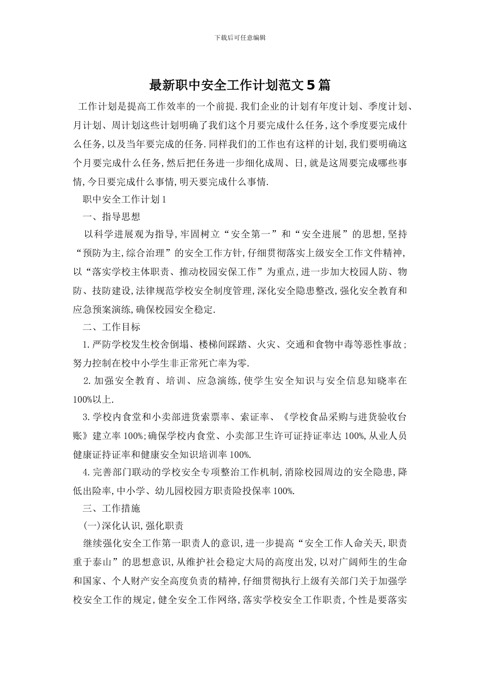 最新职中安全工作计划范文5篇_第1页