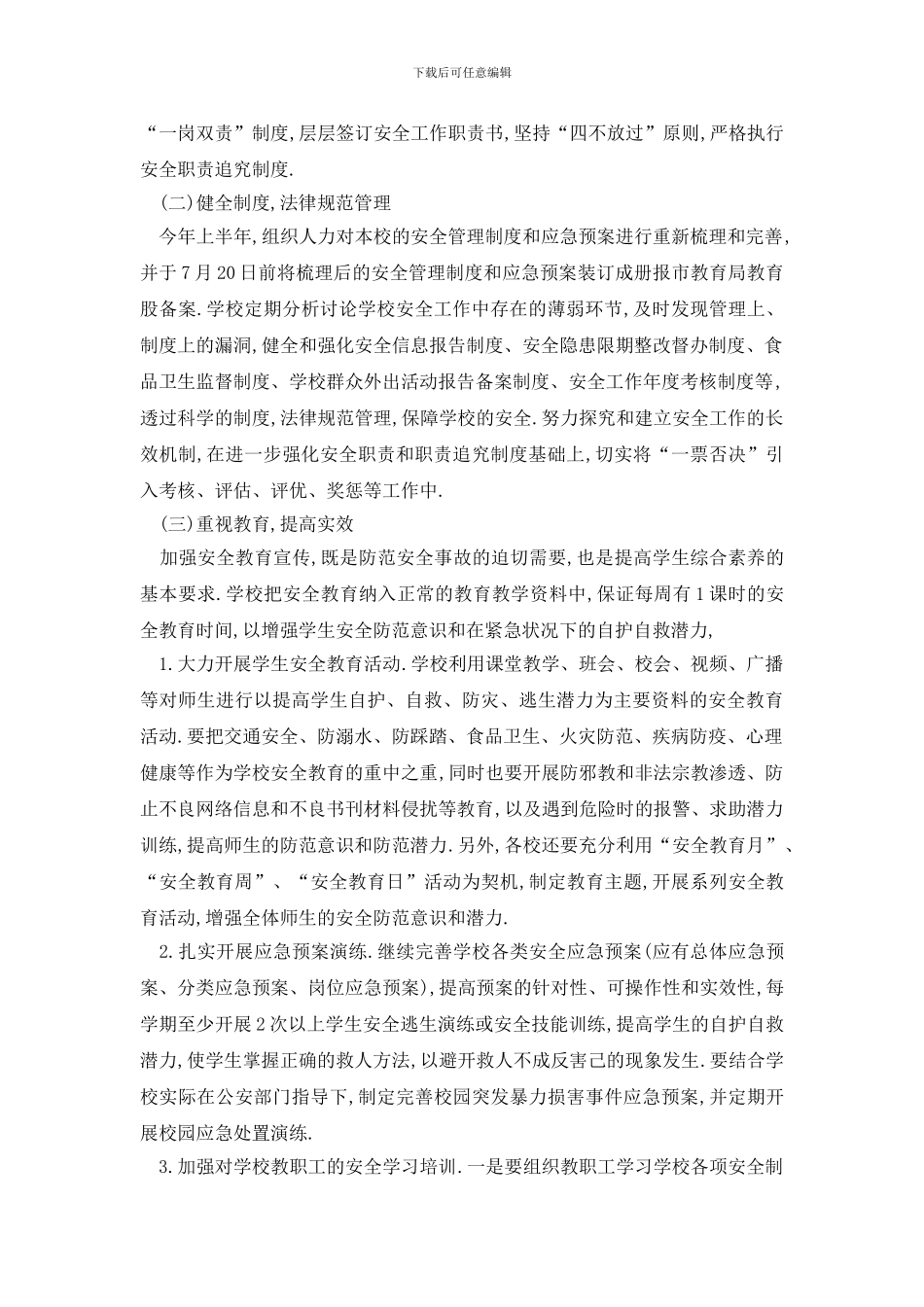 最新职中安全工作计划范文5篇_第2页