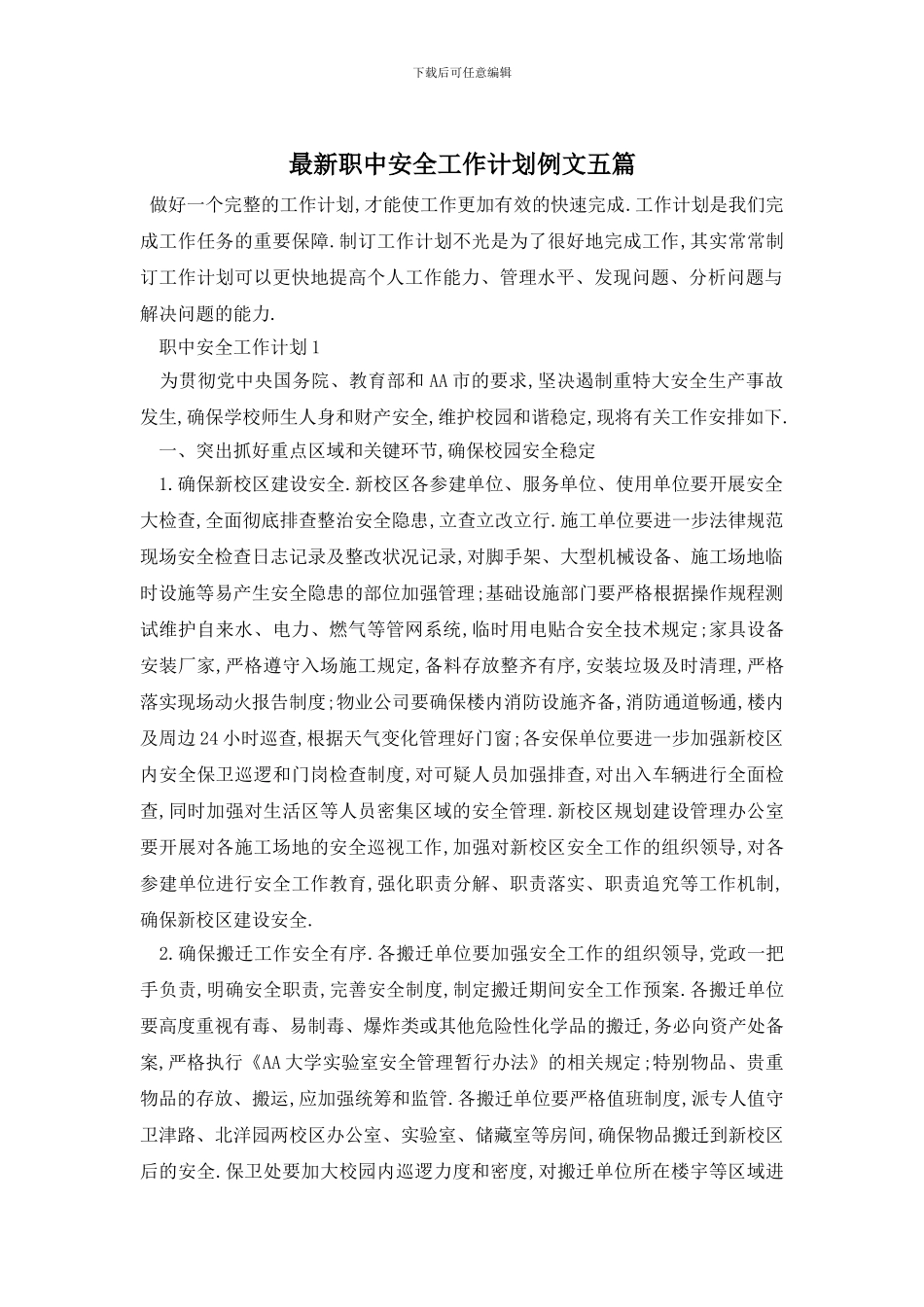 最新职中安全工作计划例文五篇_第1页