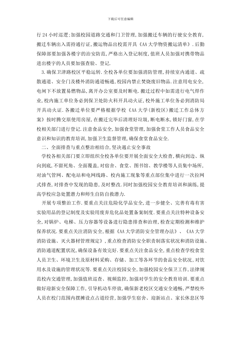 最新职中安全工作计划例文五篇_第2页