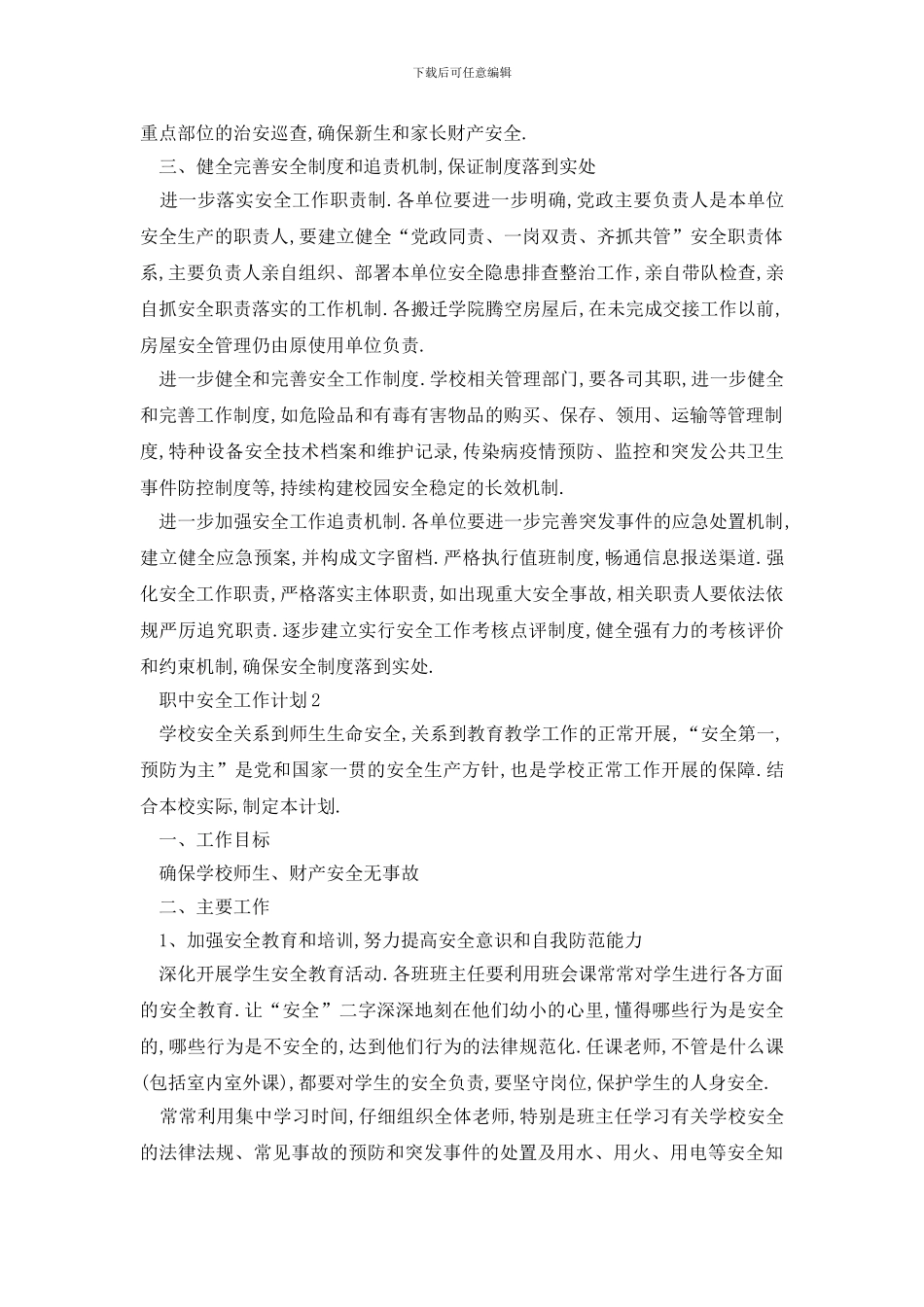 最新职中安全工作计划例文五篇_第3页