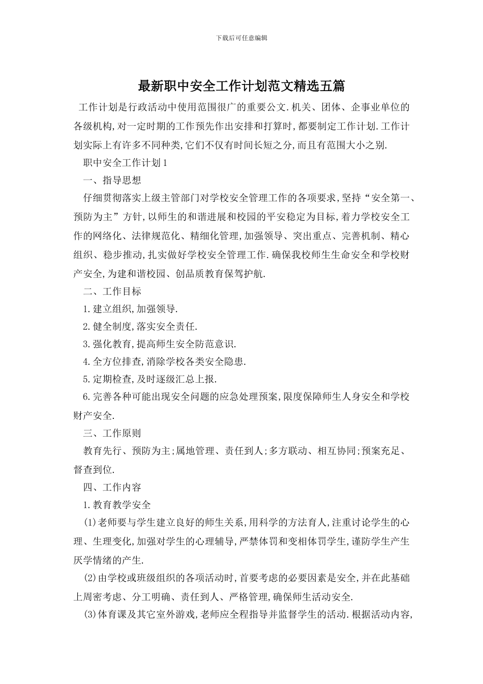 最新职中安全工作计划范文精选五篇_第1页