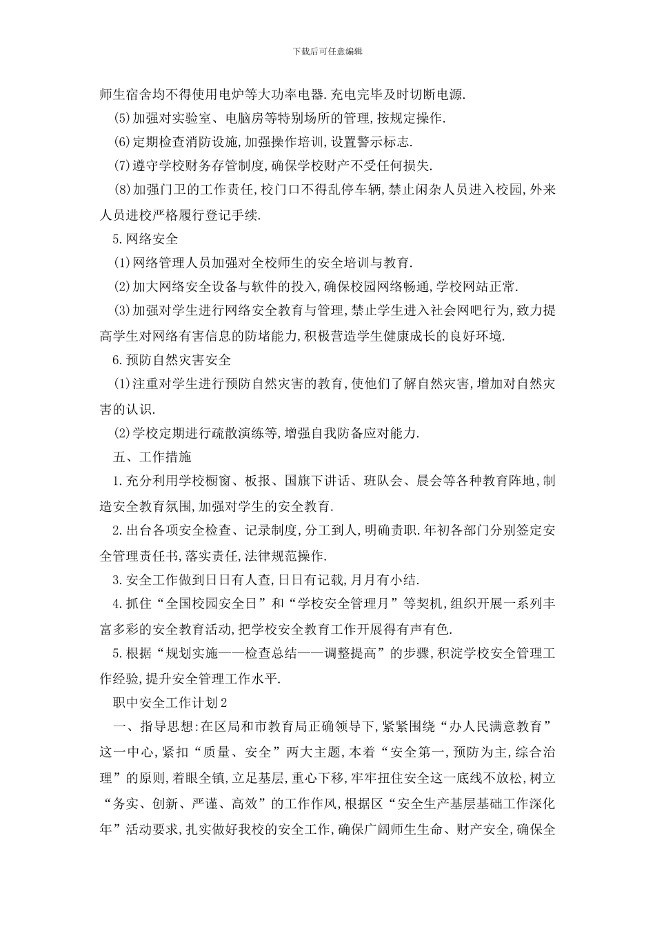 最新职中安全工作计划范文精选五篇_第3页