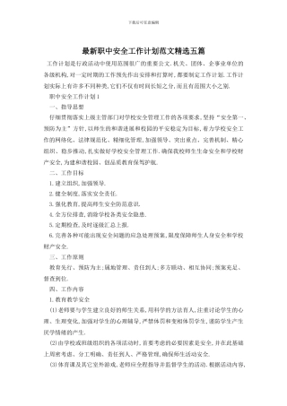 最新职中安全工作计划范文精选五篇