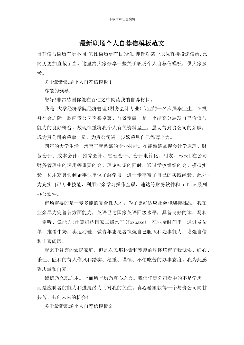最新职场个人自荐信模板范文_第1页