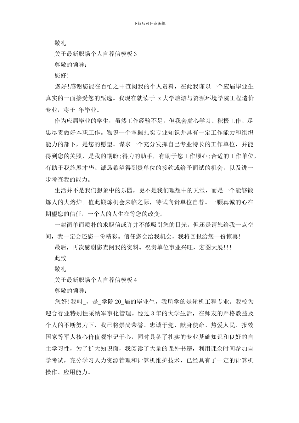 最新职场个人自荐信模板范文_第3页