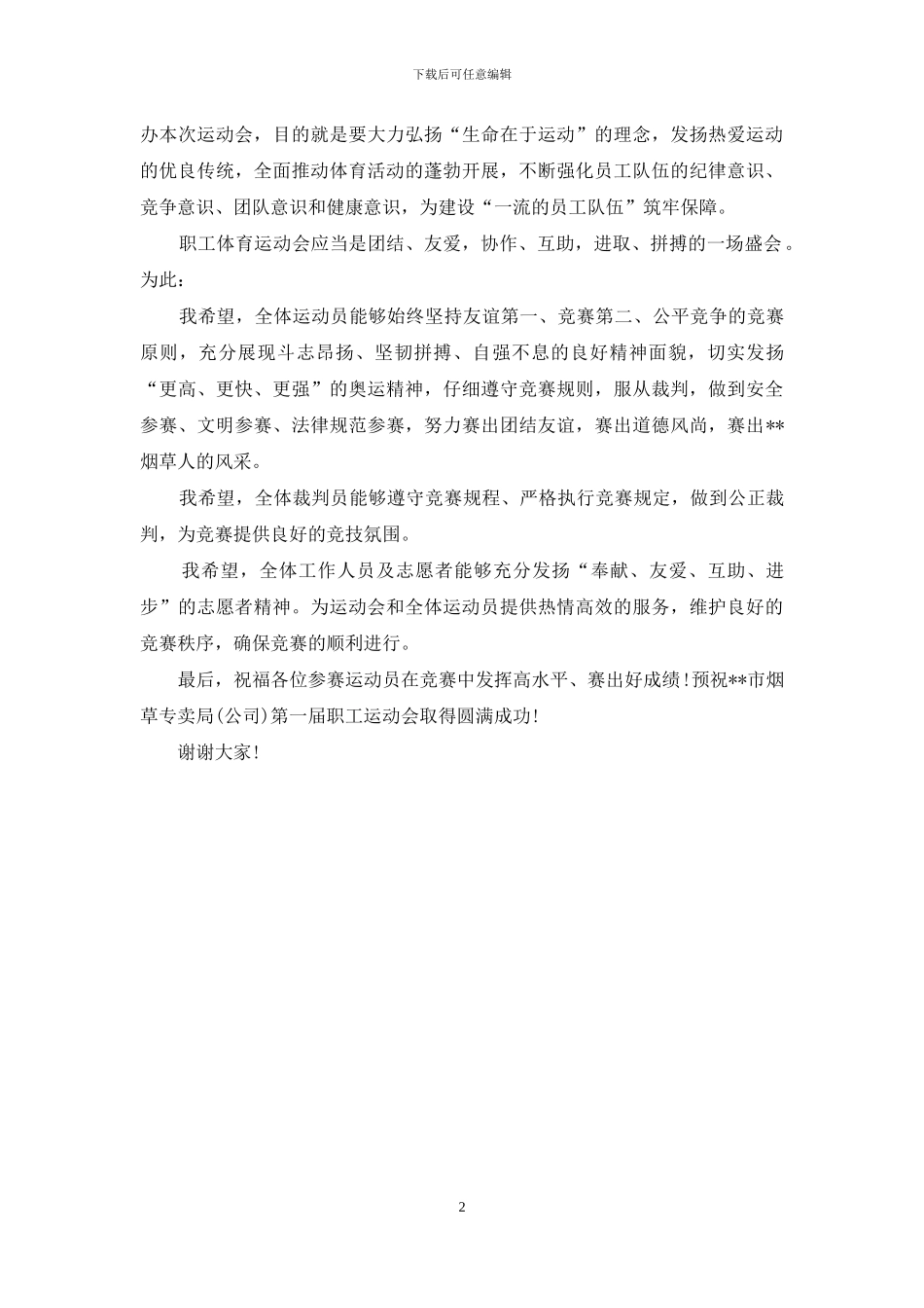 最新职工运动会领导演讲稿_第2页