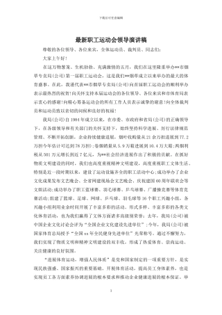 最新职工运动会领导演讲稿