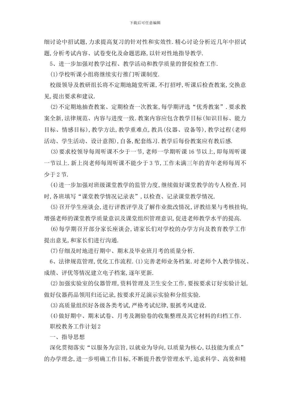 最新职校教务工作计划例文5篇_第3页