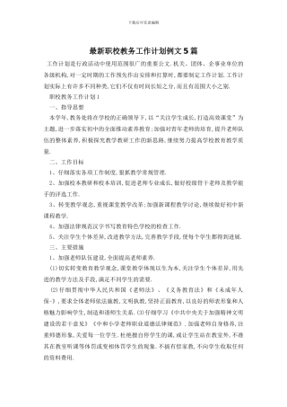 最新职校教务工作计划例文5篇