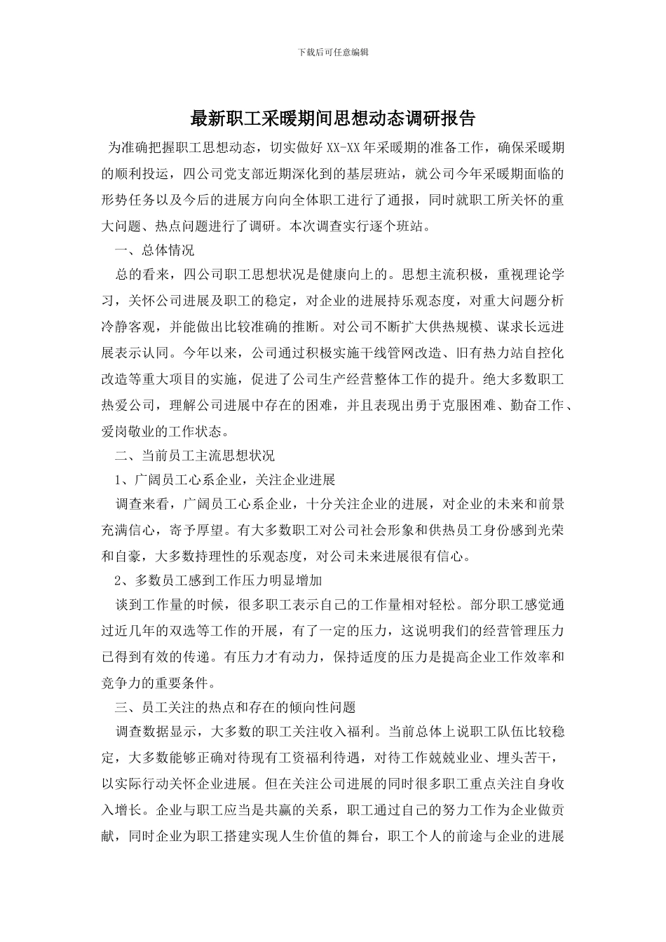 最新职工采暖期间思想动态调研报告_第1页