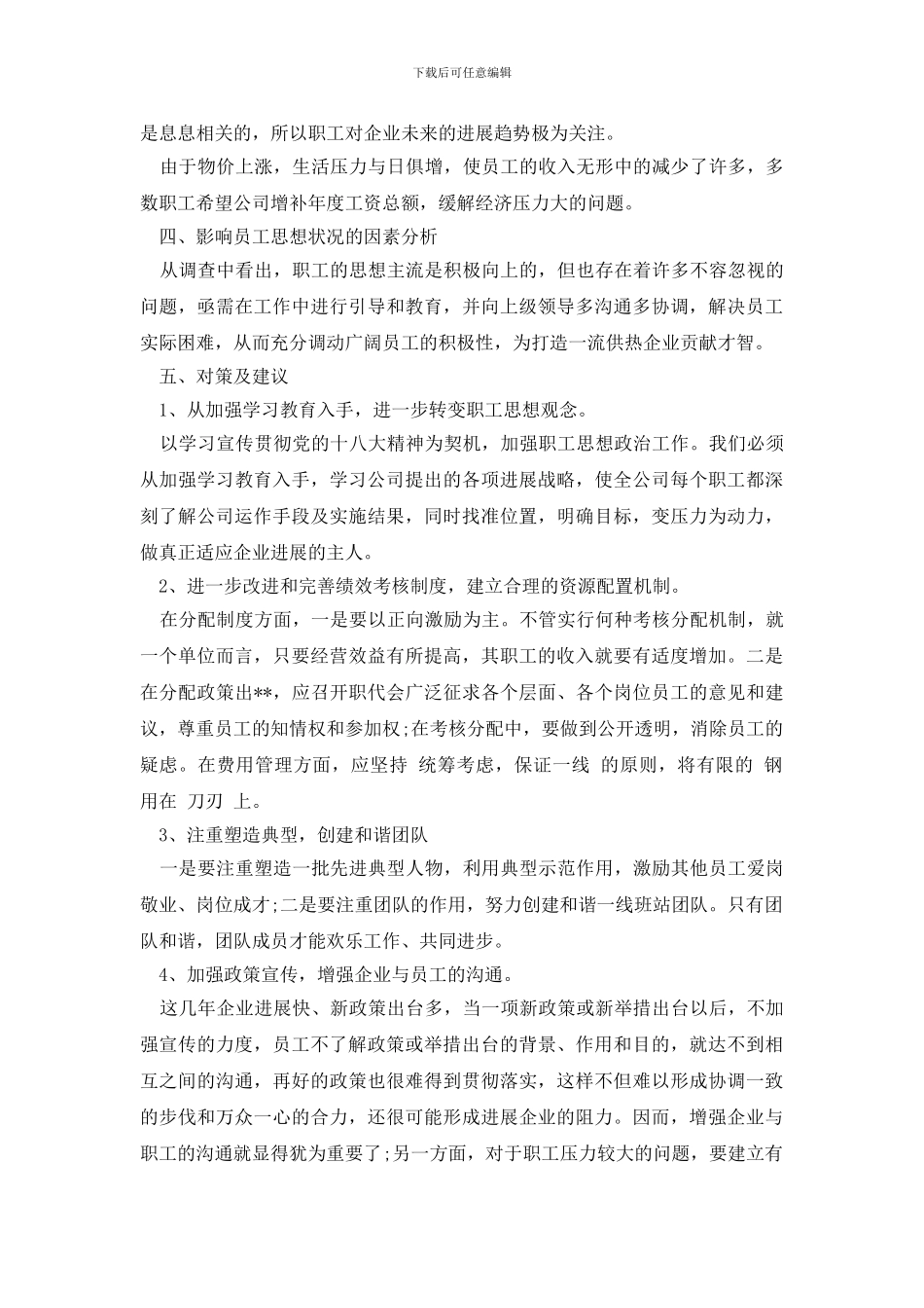 最新职工采暖期间思想动态调研报告_第2页