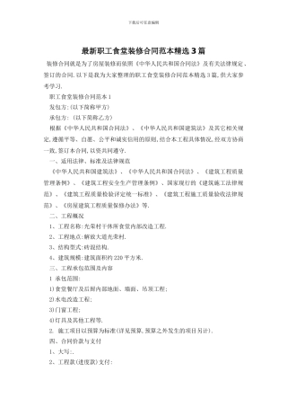 最新职工食堂装修合同范本精选3篇