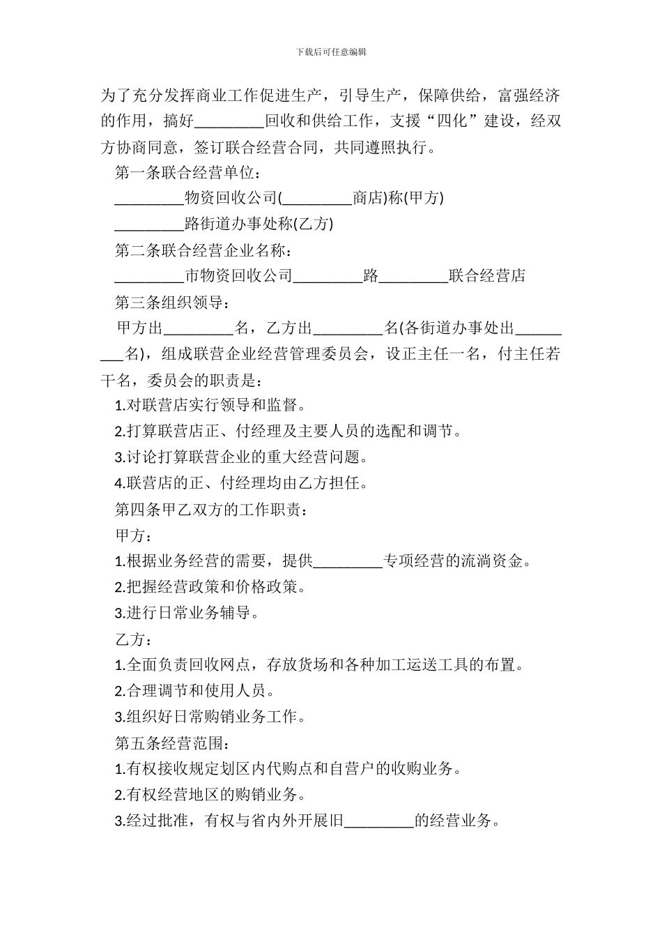 最新联合经营合同范本_第2页