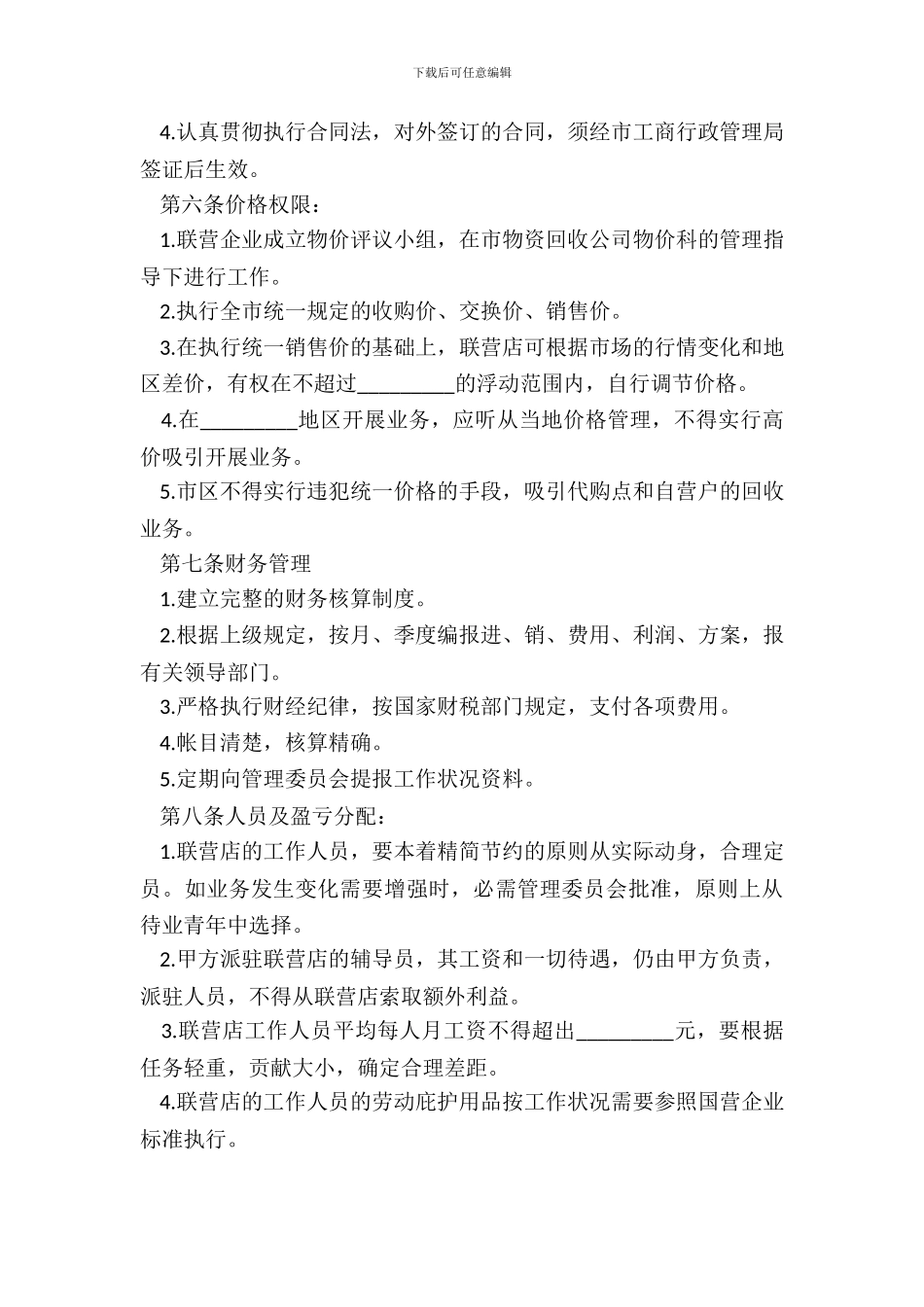 最新联合经营合同范本_第3页