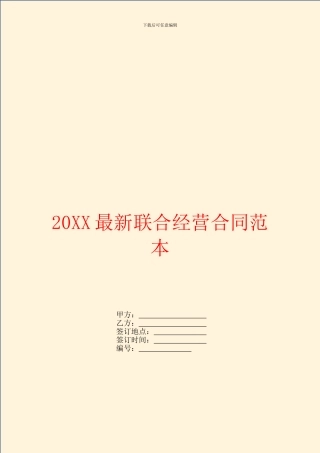 最新联合经营合同范本