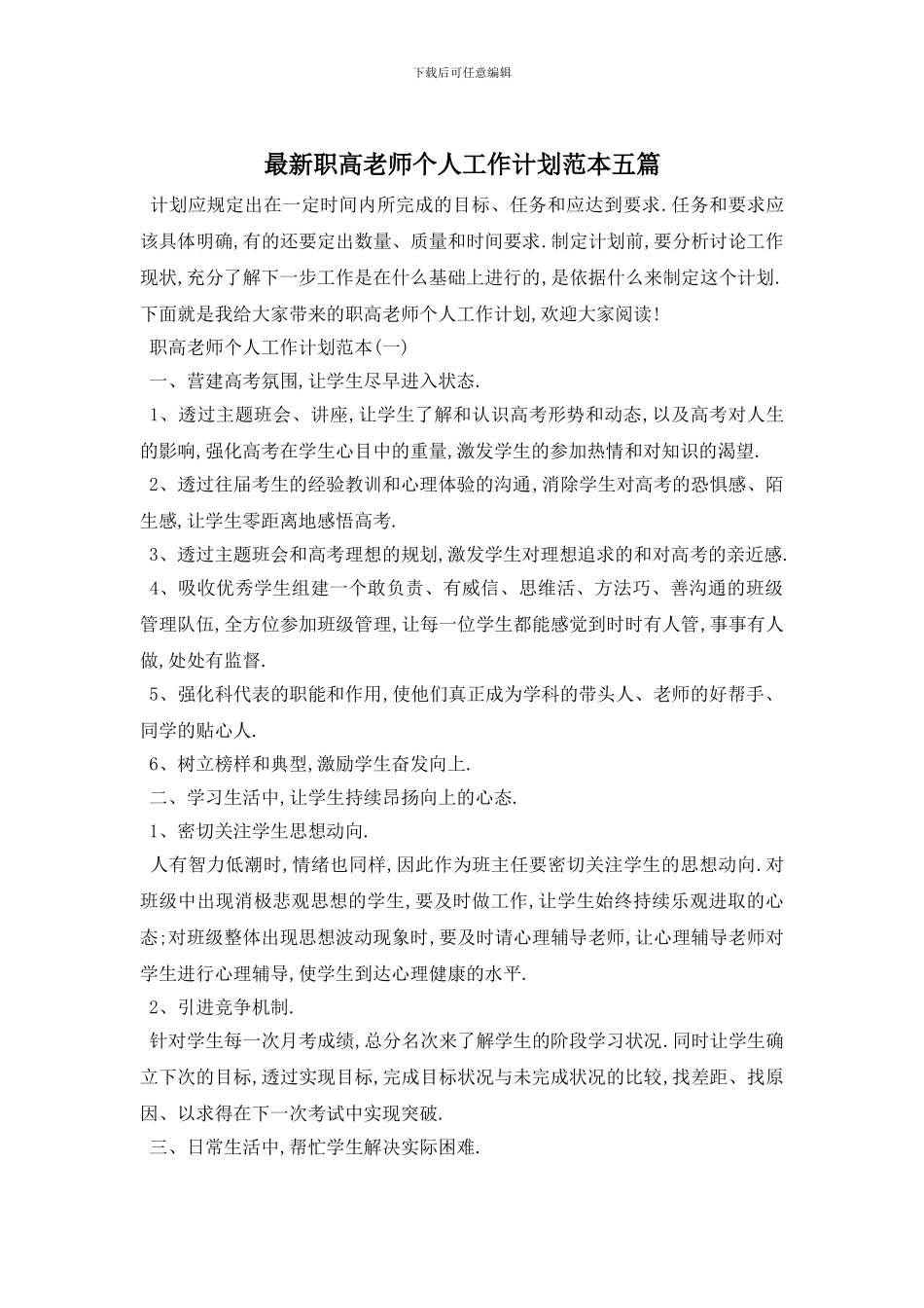 最新职高教师个人工作计划范本五篇_第1页