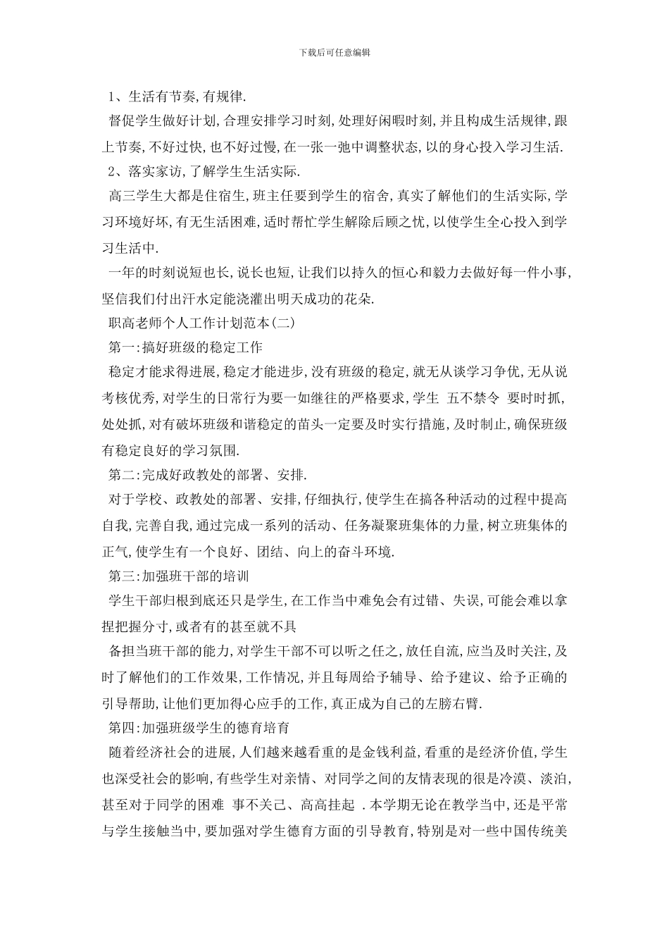 最新职高教师个人工作计划范本五篇_第2页