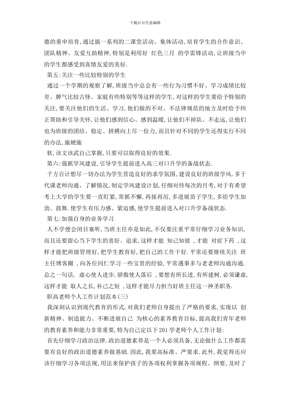 最新职高教师个人工作计划范本五篇_第3页