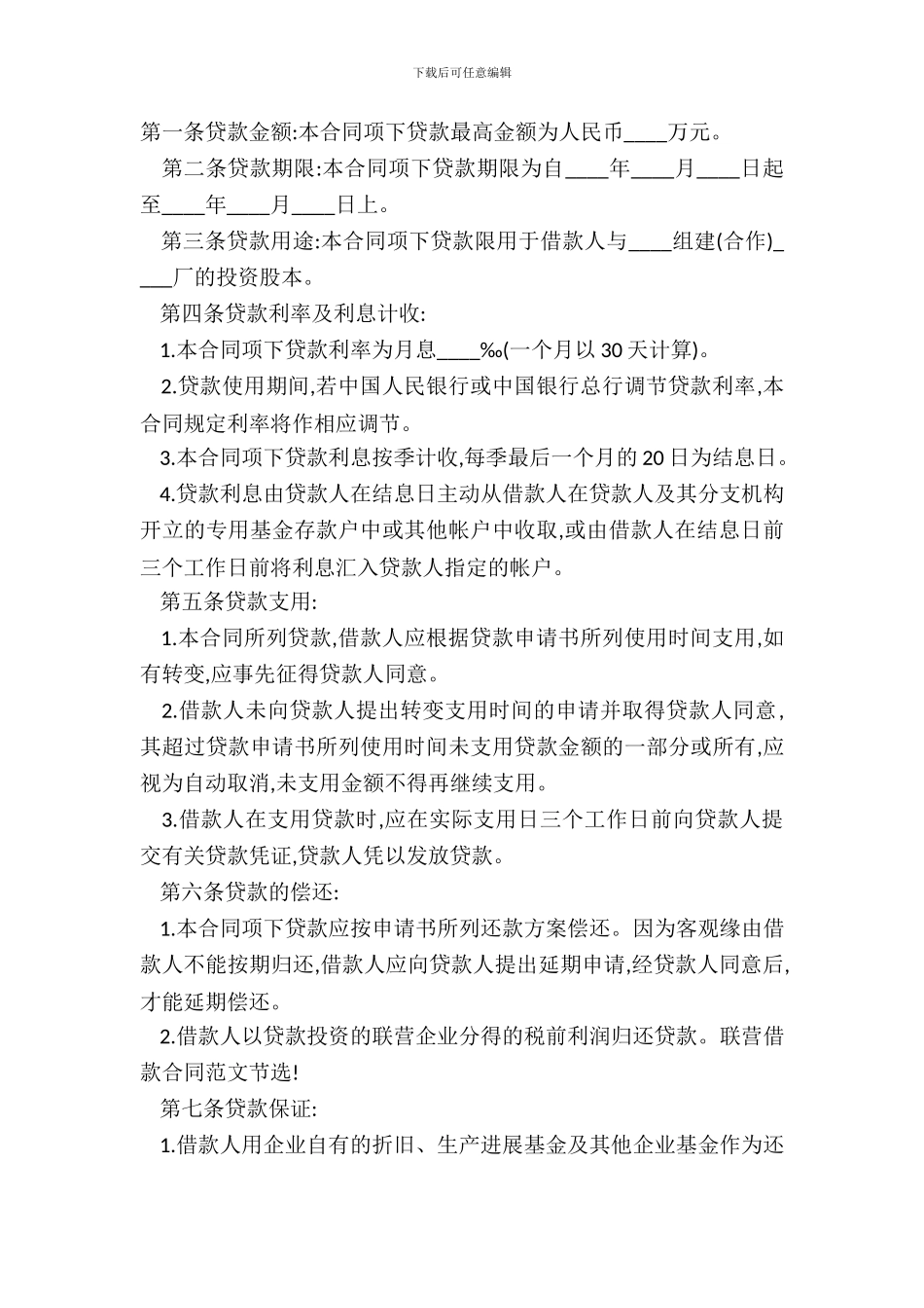 最新联营借款合同范本_第2页