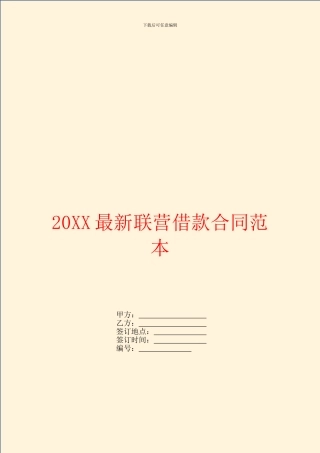 最新联营借款合同范本