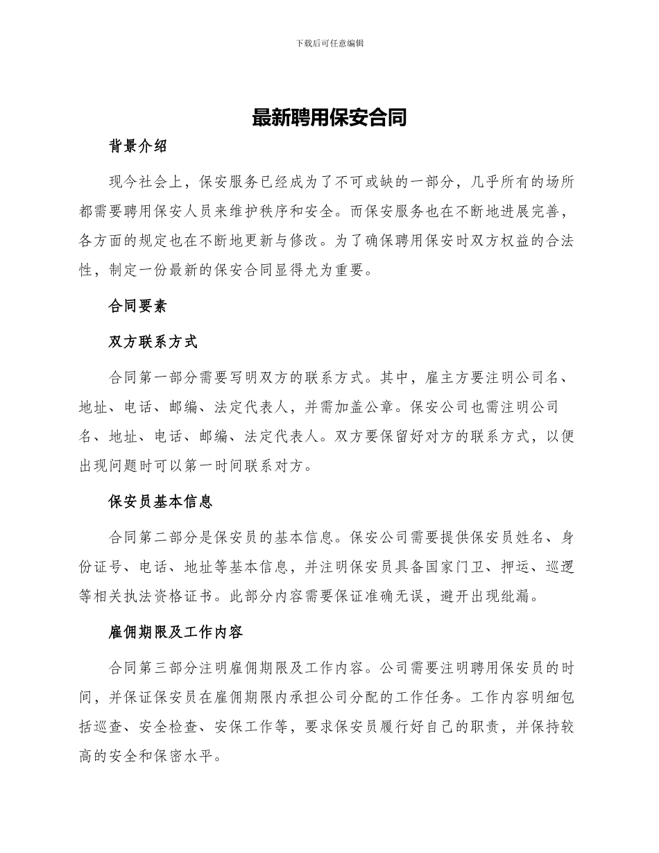 最新聘用保安合同_第1页