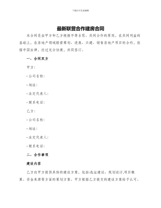 最新联营合作建房合同