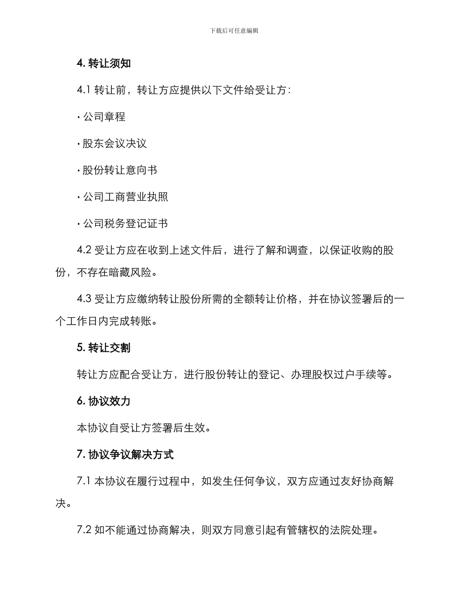 最新股份公司股权转让协议_第2页