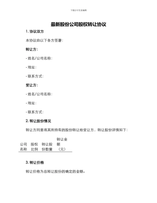 最新股份公司股权转让协议