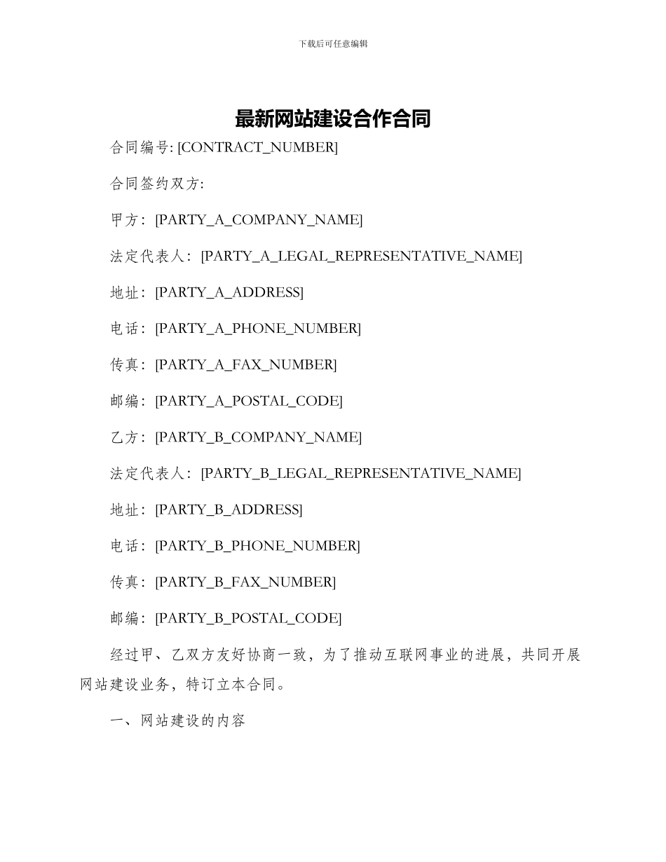 最新网站建设合作合同_第1页