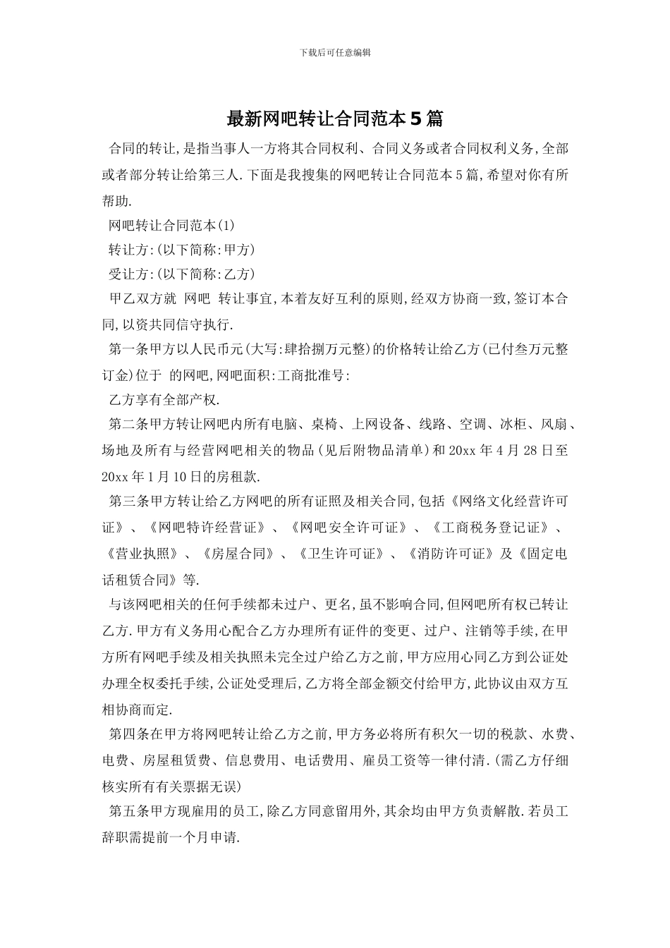 最新网吧转让合同范本5篇_第1页