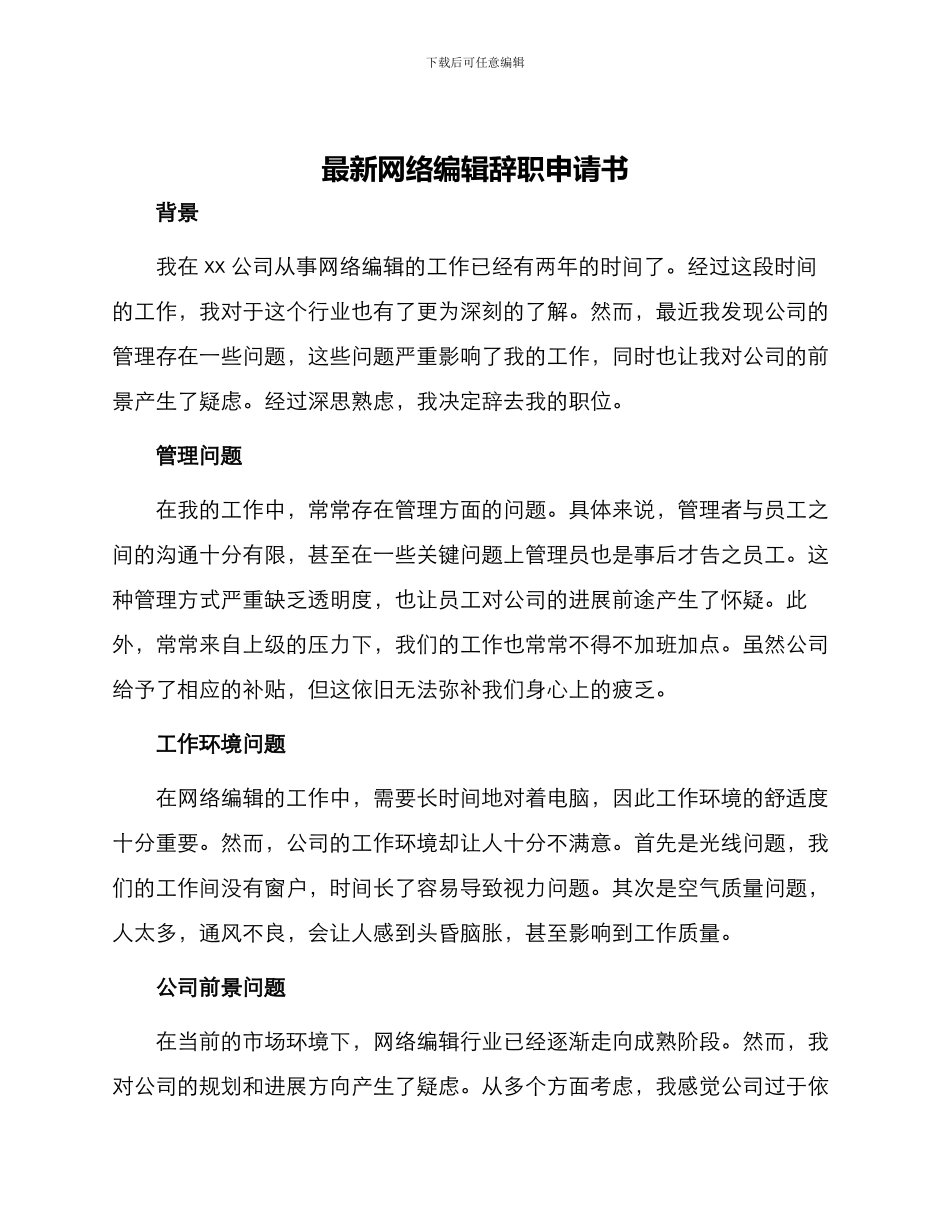 最新网络编辑辞职申请书_第1页